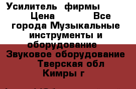 Усилитель  фирмы adastra › Цена ­ 8 000 - Все города Музыкальные инструменты и оборудование » Звуковое оборудование   . Тверская обл.,Кимры г.